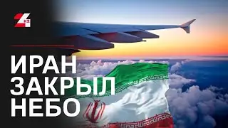 Иран закрыл воздушное пространство