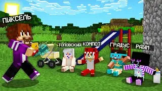 МАЙНКРАФТ НО МОИ ДРУЗЬЯ СТАЛИ ДЕТЬМИ В МАЙНКРАФТ