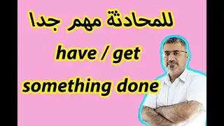 ابسط شرح have something done | get something done | كيف استخدم have \ get something done