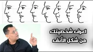 اعرف شخصيتك من شكل الانف مقتطفات من فراسة الانف