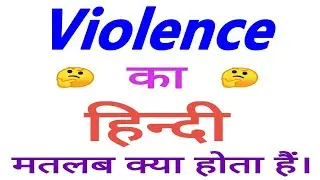 Violence meaning in hindi | Violence ka matlab kya hota hai | Violence ka arth
