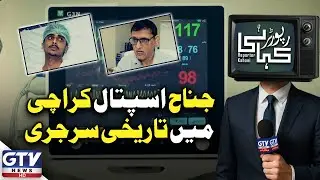 Jinnah Hospital Karachi Performs Historic Pectus Excavatum Surgery | Reporter Kahani