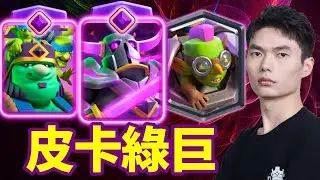 【力量哥 Lciop】一波超載進攻！對手根本解不掉！皮卡綠巨機甲爆塔秀！完成終極挑戰第869次！