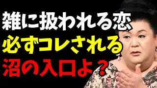 【マツコ】雑に扱われる恋、始まりは“ここ”