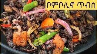 ቀላል ቦንቦሊኖ ጥብስ /Bombolino Tibs/Tibs/ Ethiopian food