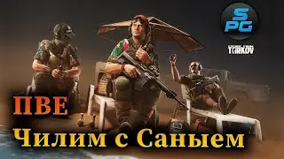 Ищу уток в ПВЕ Таркова | Sanych Play Games EFT | Escape from Tarkov