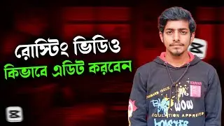 Roasting Video Editing Tutorial।