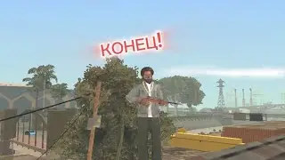 Последняя миссия GTA San Andreas