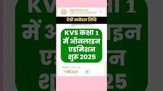 शुरू हुआ KVS एडमिशन 2025 | kvs class 1 admission 2025 | kvs online admission 2025-26 #kvsadmission