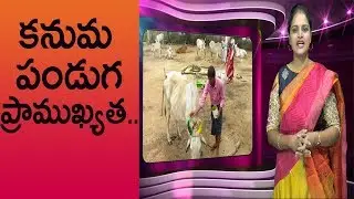 Importance and Significance of Kanuma Festival | Kanuma Festival Updates | Indiontvnews