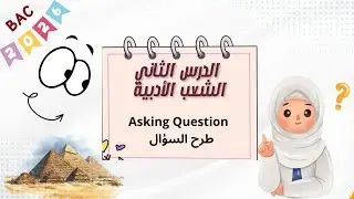 🤩الدرس الأكثر شيوعا في البكالورياasking questions كيفية طرح الأسئلة 🥰للشعب الأدبية