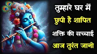 ||मेरे प्रिय||तुम्हारे घर मेंछुपी है शापित शक्ति की सच्चाईआज तुरंत जानो||lord Krishna divine message