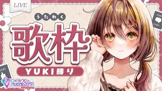 🎵【 #歌枠 ／ #karaoke 】大好きなYUKIの曲縛りで歌枠しちゃう！！【 声優VTuber ／ #御園結唯 】