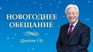 Ок Су Пак 01.01.2018 Новогоднее обещание 2018 г.