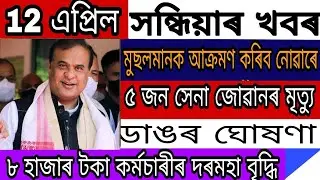 Assamese News Today//April 12, 2022//Big Breaking News Of Assam Latest News Update//Pakistan new..