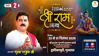 LIVE - SRI RAMKATHA | PUJYA RAJAN JEE | SRI RAM JANAM MAHOTSHV | DWARKAPURI GUJARAT | DAY-2
