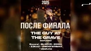 Encore! &mdash; ПОСЛЕ ФИНАЛА (ft. Z3KAZ)| The Guy At The Grave EP 2025