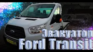 Ford Transit Эвакуатор