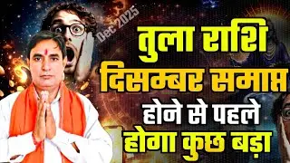 तुला राशि दिसंबर समाप्त होने से पहले : होगा कुछ बड़ा Tula Rashi (Libra) 