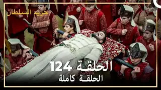 القرن العظيم الحلقة 124