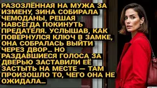 Собираясь уйти, Зина услышала за дверью то, что заставило её замереть...