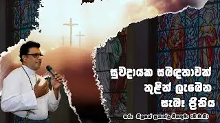 සුවදායක සබඳතාවක් තුළින් ලැබෙන සැබෑ ප්‍රීතිය | 27 01 2026