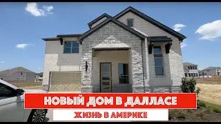 Cтроящийся дом в Далласе