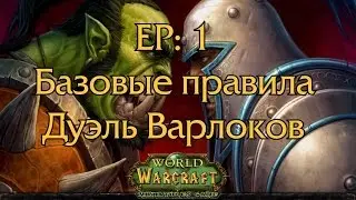 WOW Miniatures - Базовые правила. Дуэль Варлоков
