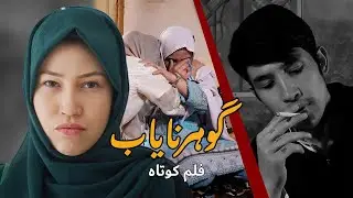 گوهرنایاب - فلم کوتاه | New Hazaragi Short Film 2024 - Unique Crystal