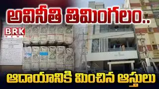 Prakasam: అవినీతి తిమింగలం..ఆదాయానికి మించిన ఆస్తులు | ACB Raids In Ongole Mining Office| BRK News