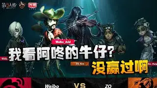 第五人格：ZQvsWB 决赛！我看阿咚的牛仔？没赢过啊