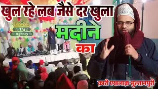 Qari Ikhlaq Sultanpuri Ki Naat Sharif 2025 || Cherta Hoon Main Bhi Ab Tazkira Madinay Ka ||