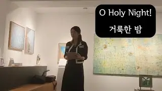 [찬양]O Holy Night! 거룩한 밤 - cover by Jonga