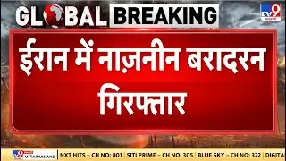 Breaking News: ईरान में नाजनीन बरादरन गिरफ्तार - TV9 | Khamenei | Netanyahu | Iran Protest