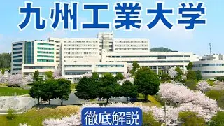 【九州工業大学はやばい？】すごい？偏差値・評判・就職実績など