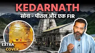 Kedarnath में सोने के पीतल बन जाने की पूरी कहानी | Extra Cover 21