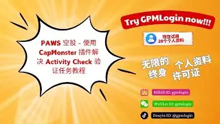 PAWS 空投 - 使用 CapMonster 插件解决 Activity Check 验证任务教程 #gpmlogin #指纹浏览器 #空投 #web3 #crypto #paws