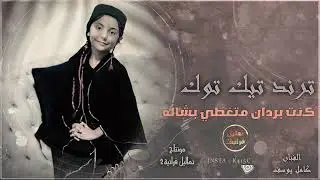 كنت بردان متغطي بشالة الضهر الحمره + ريمه ريمه || كامل يوسف صوت2000ترند تيك توك