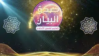 تفسير رؤية الجماع فى المنام 