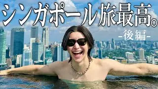 【後編】物価高すぎるけど総じてシンガポール最高すぎた✨