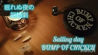 【BUMP OF CHICKEN】Sailing day:眠れぬ夜の朗読劇【読み聞かせ】