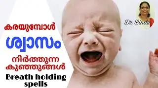 കരയുമ്പോൾ ശ്വാസം നിർത്തുന്ന കുഞ്ഞുങ്ങൾ/Breath holding spells/childcare tips Dr Bindu