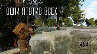 Одни против всех... | Arma 3 RedBear #arma3