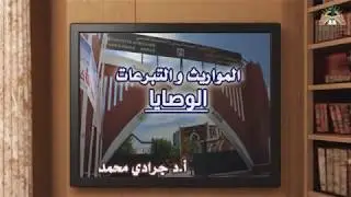 مقياس المواريث و التبرعات : الوصايا  - الجزء الأول