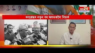প্ৰদেশ কংগ্ৰেছৰ নতুন বৰ অসম গঢ়ো শীৰ্ষক শ্ল’গানক লৈ সৃষ্টি হৈছে বিতৰ্কৰ