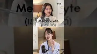 ปัญหาฝ้าวัย 40 ที่แม้แต่ดาราก็เลี่ยงไม่ได้ #medtalk #podcast #โอ๋เพชรลดา