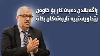 بزانە د.کەریم چی کردووە بۆ خاوەن پێداویستییە تایبەتەکان.#بەرهەمی_کەناڵی_دیمەن