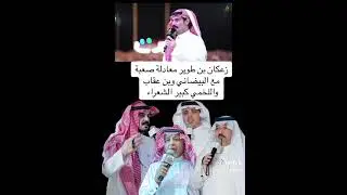 الشاعر/عبدالله البيضاني =الشاعر/ صالح اللخمي=الشاعر/زعكان بن طوير=الشاعر/بن عقاب