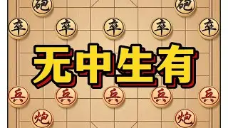 无中生有 #象棋布局 #象棋 #象棋高手 #象棋攻略 #瓜子二手车