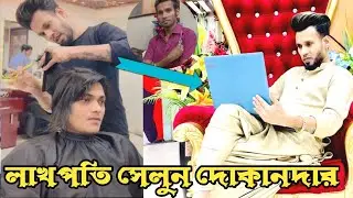 লাখপতি সেলুন দোকানদার আক্তার আলী! Akter ali lifestyle 2022 |